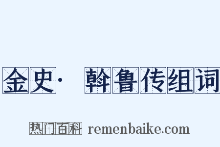 金史·斡鲁传组词是什么意思的图片